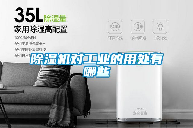 除濕機對工業的用處有哪些