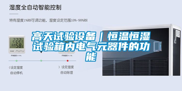 高天試驗設備｜恒溫恒濕試驗箱內電氣元器件的功能