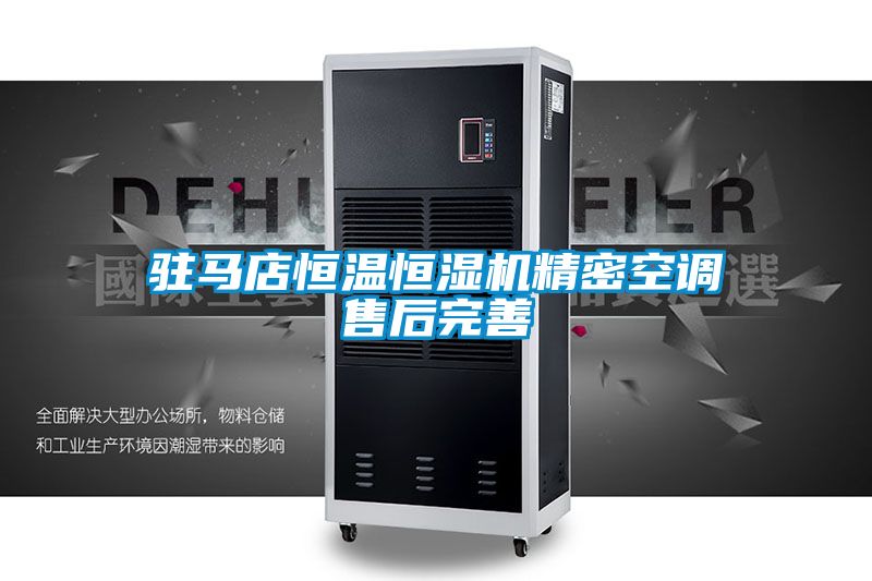 駐馬店恒溫恒濕機精密空調售后完善