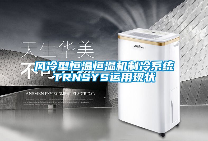 風冷型恒溫恒濕機制冷系統TRNSYS運用現狀
