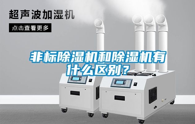 非標除濕機和除濕機有什么區別？