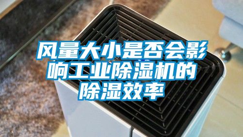 風量大小是否會影響工業除濕機的除濕效率