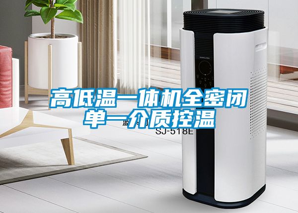 高低溫一體機全密閉單一介質控溫