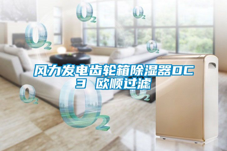 風力發電齒輪箱除濕器DC3 歐順過濾