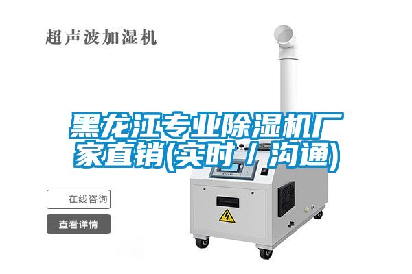 黑龍江專業除濕機廠家直銷(實時／溝通)