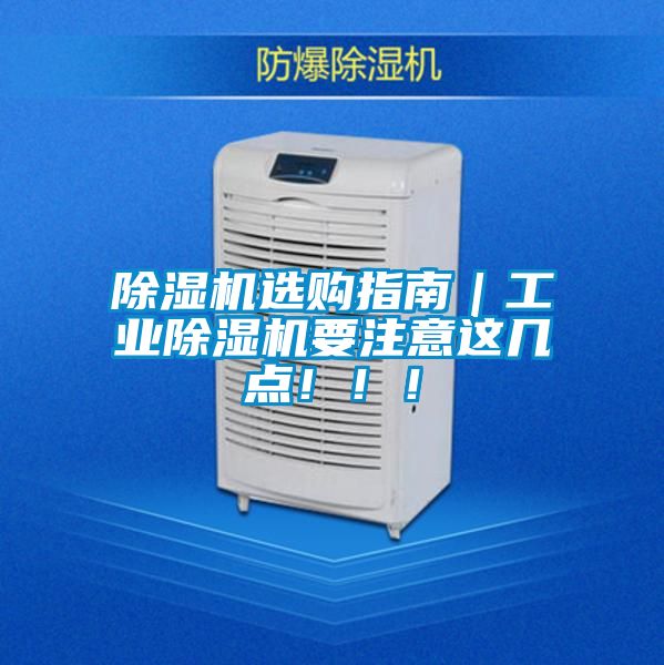 除濕機選購指南｜工業除濕機要注意這幾點！！！
