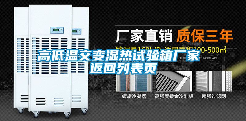 高低溫交變濕熱試驗箱廠家 返回列表頁