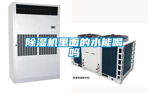 除濕機里面的水能喝嗎