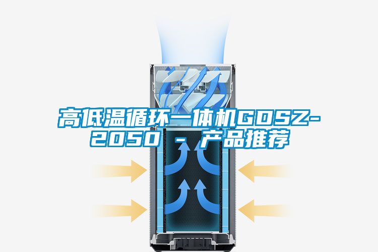 高低溫循環一體機GDSZ-2050 - 產品推薦