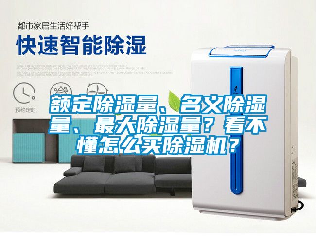 額定除濕量、名義除濕量、最大除濕量？看不懂怎么買除濕機？