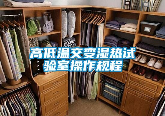高低溫交變濕熱試驗室操作規(guī)程