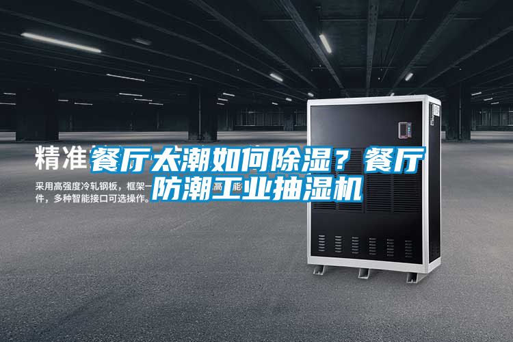 餐廳太潮如何除濕？餐廳防潮工業抽濕機