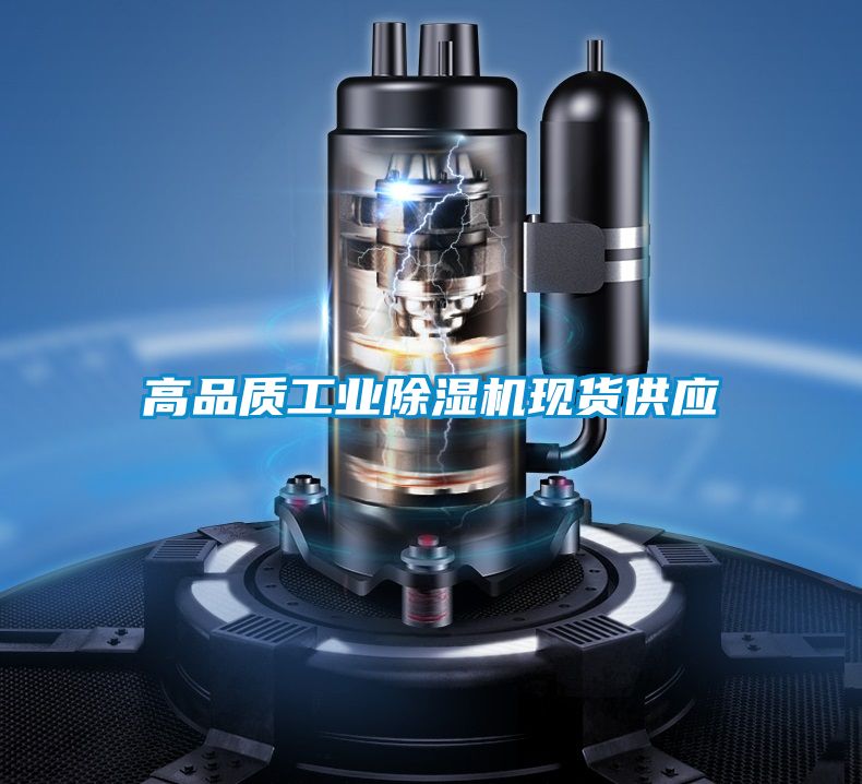 高品質(zhì)工業(yè)除濕機現(xiàn)貨供應