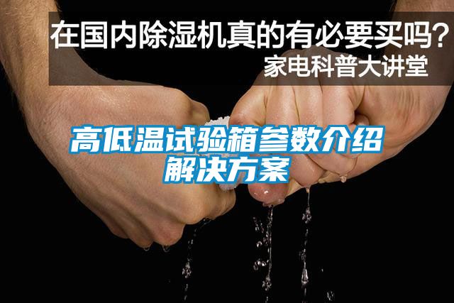 高低溫試驗箱參數介紹解決方案