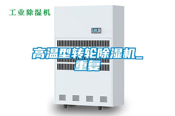 高溫型轉輪除濕機_重復