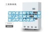 室外霧霾臟兮兮，室內空氣異味大，新風解決呼吸大問題！