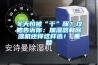 恒溫恒濕試驗箱的用水要求