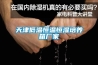 天津低溫恒溫恒濕培養箱廠家