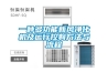 一種多功能新風(fēng)凈化機及運行控制方法與流程