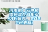 河南機電元件恒溫恒濕存放柜多少錢(優(yōu)秀，2022已更新)