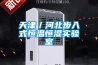 新型恒溫恒濕試驗(yàn)箱多少錢一臺(tái) 買一臺(tái)恒溫恒濕實(shí)驗(yàn)箱要準(zhǔn)備多少錢