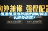 除濕干燥機(jī)的維護(hù)和保養(yǎng).doc