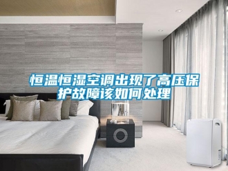 知識百科恒溫恒濕空調出現了高壓保護故障該如何處理