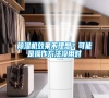 除濕機(jī)效果不理想？可能是操作方法沒(méi)用對(duì)
