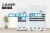 高低溫循環一體機GDSZ-2050 - 產品推薦