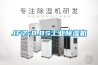JFZ-8.8S工業除濕機