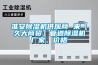 淮安除濕機(jī)供應(yīng)商 來(lái)【久大商貿(mào)】管道除濕機(jī)廠家、價(jià)格