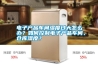 電子產品車間濕度過大怎么辦？如何控制電子產品車間、倉庫濕度？
