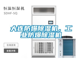 企業新聞大連防爆除濕機，工業防爆除濕機