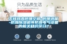 怎樣提高防爆空調-防爆冰箱-防爆除濕機等防爆電氣設備的相關知識學習？
