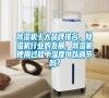 除濕機(jī)十大品牌排名，除濕機(jī)行業(yè)的發(fā)展，除濕機(jī)使用過程中濕度可以調(diào)節(jié)嗎？
