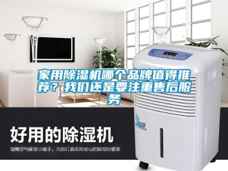 企業新聞家用除濕機哪個品牌值得推薦？我們還是要注重售后服務