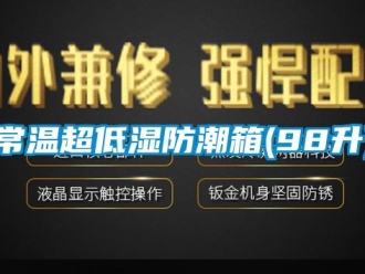 企業新聞常溫超低濕防潮箱(98升)