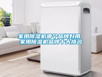 企業(yè)新聞家用除濕機哪個品牌好用 家用除濕機品牌十大排名