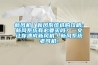 新風(fēng)機(jī)／新風(fēng)系統(tǒng)選購(gòu)攻略：新風(fēng)系統(tǒng)有必要買嗎？一文讓你速成新風(fēng)機(jī)／新風(fēng)系統(tǒng)老司機(jī)！