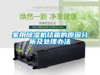 常見問題家用除濕機結霜的原因分析及處理辦法