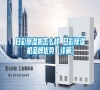 日彩除濕機怎么樣 日彩除濕機品牌優勢【詳解】