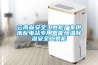 工業除濕機有哪些優缺點