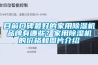 目前口碑最好的家用除濕機品牌有哪些？家用除濕機的價格和圖片介紹