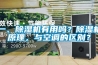 一、除濕機有用嗎？除濕機原理，與空調的區別？
