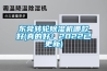 玉溪防爆空調廠家