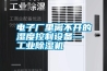 電子廠里離不開的濕度控制設備—工業除濕機