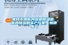 電網(wǎng)專用柜內(nèi)凝露除濕機(jī) 柜內(nèi)除濕機(jī)生產(chǎn)廠家，恒博電氣