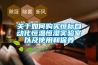 恒溫恒濕試驗(yàn)箱和恒溫箱有什么不同？