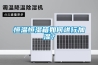 恒溫恒濕箱如何進行加濕？