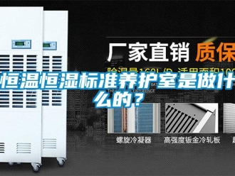 知識百科恒溫恒濕標(biāo)準(zhǔn)養(yǎng)護室是做什么的？